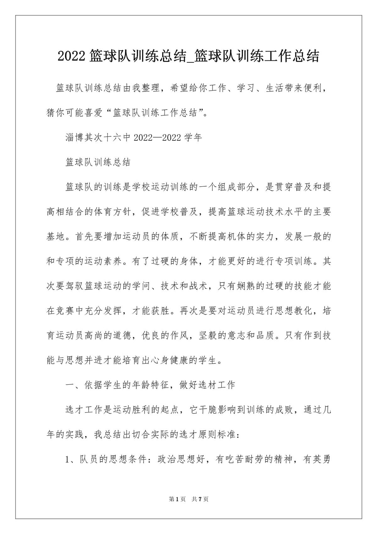 篮球训练心得体会范文